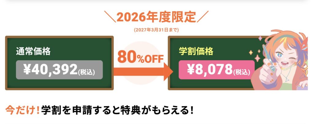 ライブ２D学割