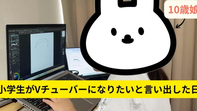 小学生の娘がVチューバーになりたいと言い出した日