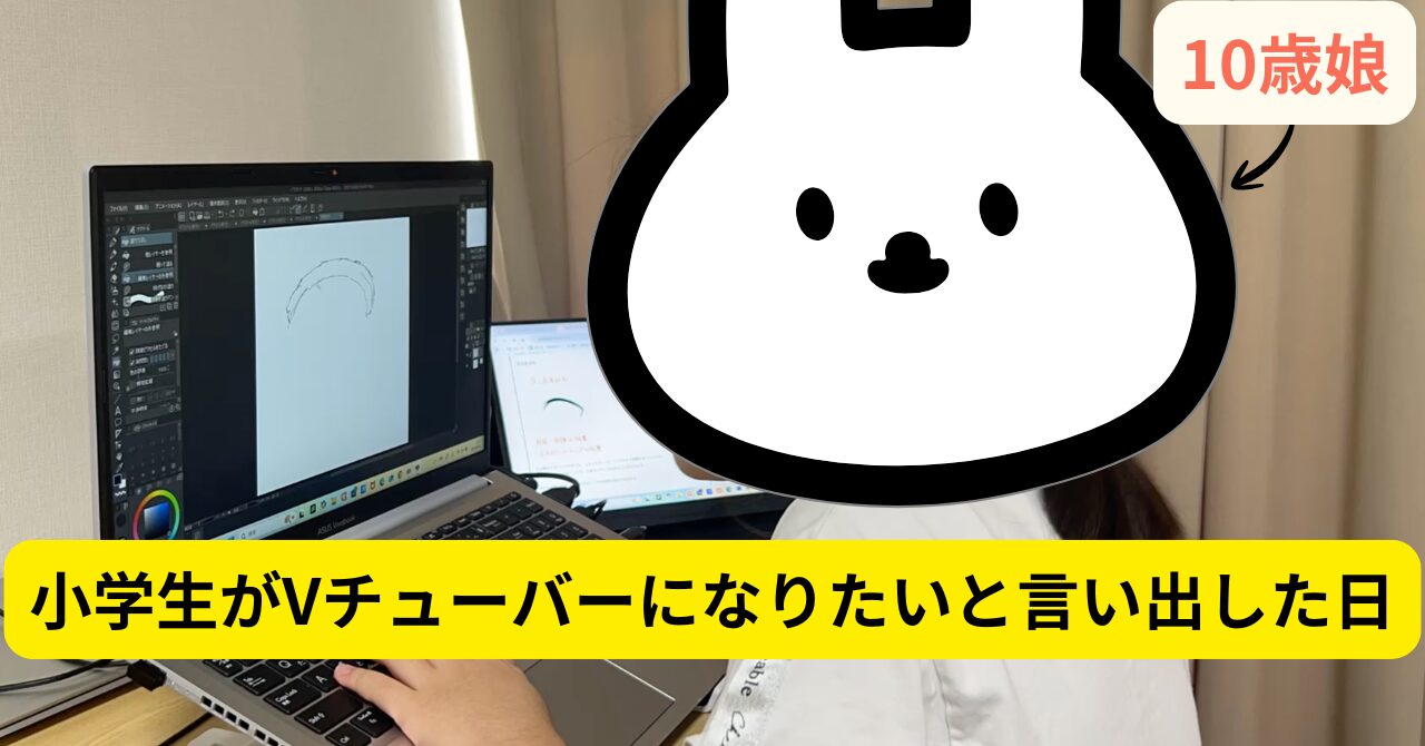 小学生の娘がVチューバーになりたいと言い出した日